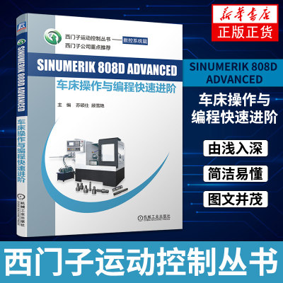 SINUMERIK 808D ADVANCED车床操作与编程进阶-西门子运动控制丛书 西门子公司 数控系统人员参考用书 凤凰新华书店旗舰店