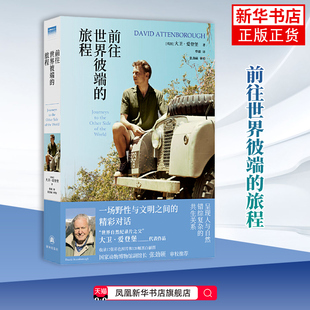 前往世界彼端的旅程 大卫 爱登堡 著 纯真质朴的地理风貌 万物生灵 古老风俗和自然法则 译林出版社 新华正版书籍
