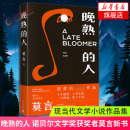 人 人从历史深处到当下现实现当代文学小说正版 莫言新书 社从红高粱到晚熟 新华书店 诺贝尔文学奖获奖作者人民文学出版 晚熟