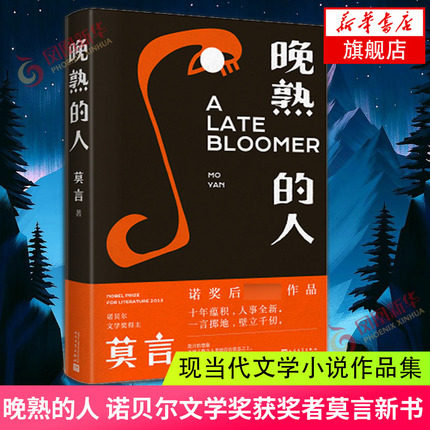 晚熟的人 莫言新书 诺贝尔文学奖获奖作者人民文学出版社从红高粱到晚熟的人从历史深处到当下现实现当代文学小说正版新华书店
