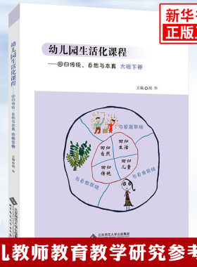 正版幼儿园生活化课程回归传统自然与本真大班下册胡华主编与自然自我家庭联结幼儿教师教育教学研究参考书幼儿园学前教育新华正版