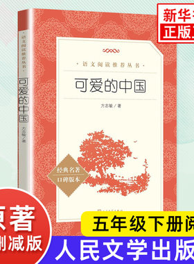 可爱的中国 方志敏著  语文课外阅读丛书 青少年课外阅读书籍 小学生青少年儿童文学 人民文学出版社 凤凰新华书店旗舰店 正版书籍