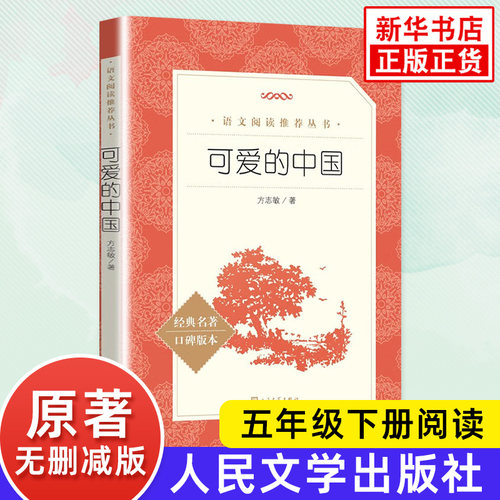可爱的中国 方志敏著  语文课外阅读丛书 青少年课外阅读书籍 小学生青少年儿童文学 人民文学出版社 凤凰新华书店旗舰店 正版书籍