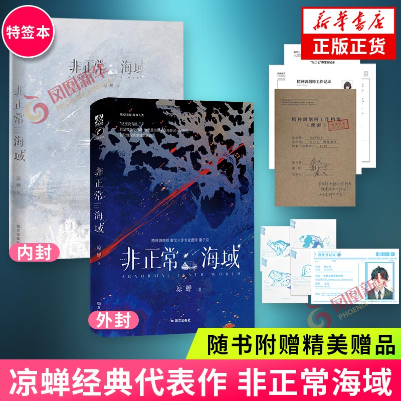 特签本 非正常海域 随书附赠精美礼品 凉蝉经典作品 国文出版社 青春文学悬疑推理文学小说 新华书店官网正版书籍