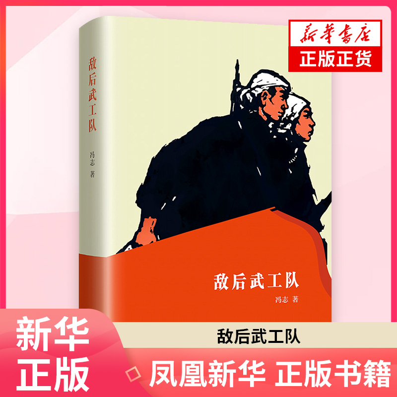 敌后武工队冯志其它小说黑龙江教育出版社凤凰新华书店旗舰店