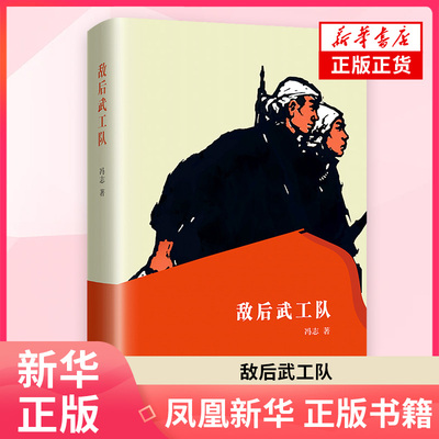 敌后武工队冯志其它小说黑龙江教育出版社凤凰新华书店旗舰店