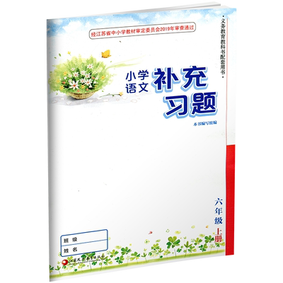 统编人教版六年级上册册 语文补充习题 义务教育课程标准实验教科书 6年级上册小学语文书课本教材学生用书小学语文书配套补充习题