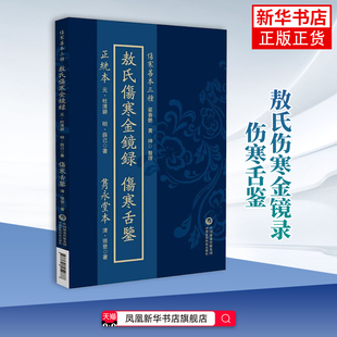 薛校本敖氏伤寒金镜录·隽永堂本伤寒舌鉴（伤寒善本三种）(元)杜清碧 (明)薛己著 中国医药科技出版社 凤凰新华书店旗舰店