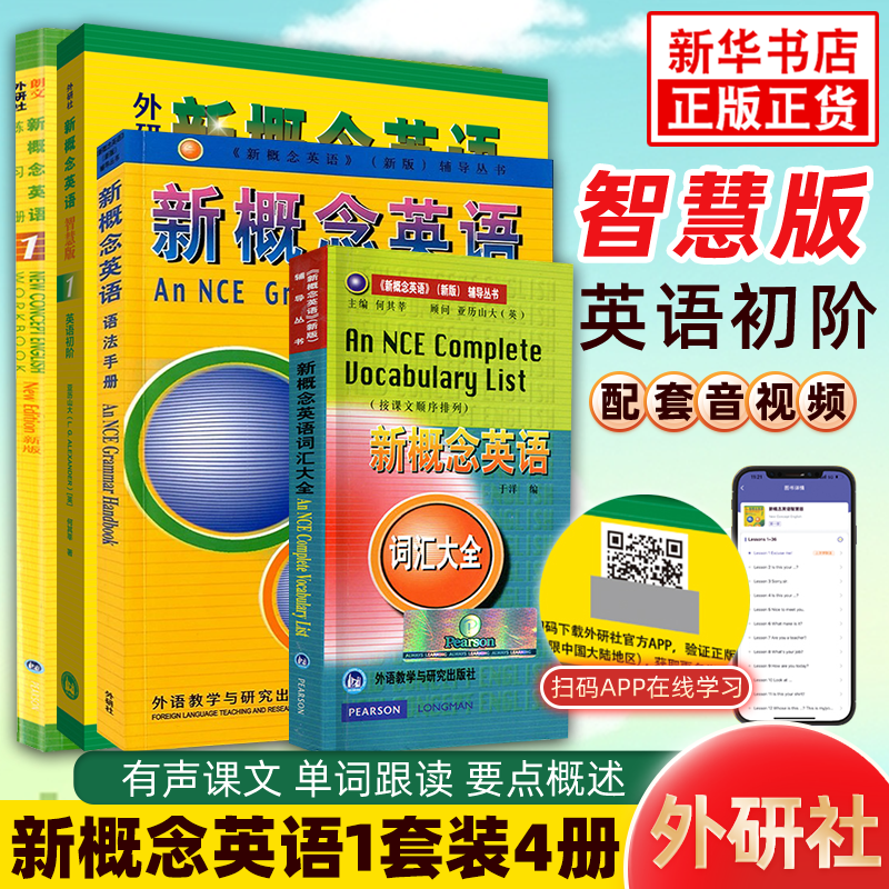 套装4册新概念英语1智慧版教材加练习册加词汇大全加语法手册朗文外研社正版新版学生用书第一册初阶中小学生自学基础入门外研社