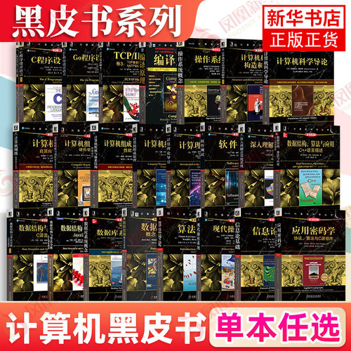【任选】深入理解计算机系统原书第3版 兰德尔E布莱恩特 计算机网络自顶向下方法算法导论操作系统基础教程零基础学习教程教材