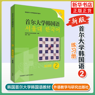 首尔大学韩国语(2)(练习册)(适用)韩国首尔大学韩国语系列教材韩国语基础教程 韩国语实用语法教程 韩国语 入门凤凰新华书店旗舰店