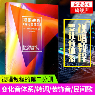视唱教程.变化音体系 音乐艺术类书籍 音乐理论乐理基础知识教学图书 艺术类书籍 ZY音乐学院出版社 凤凰新华书店旗舰店