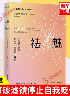 祛魅 对世界祛魅是一个人变强的开始 罗伯特纳伯格 神化别人就是矮化自己不要轻易低估自己 打破滤镜停止自我贬低 新华正版书籍