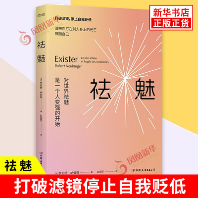 祛魅 对世界祛魅是一个人变强的开始 罗伯特纳伯格 神化别人就是矮化自己不要轻易低估自己 打破滤镜停止自我贬低 新华正版书籍