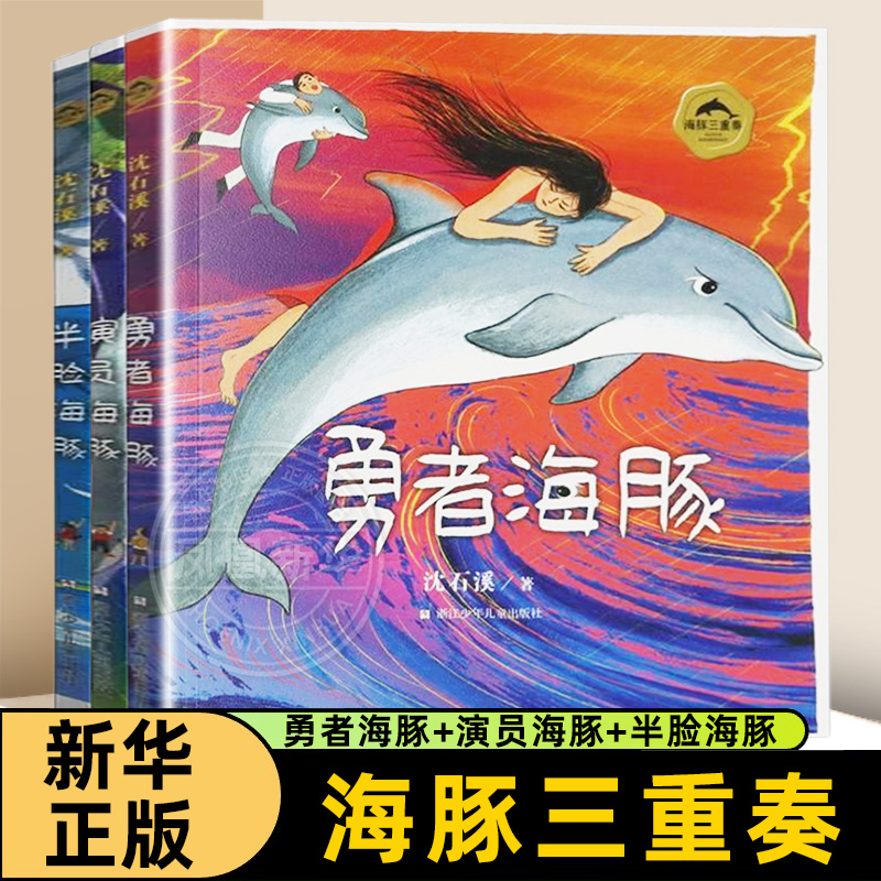 海豚三重奏 沈石溪海豚之歌美绘本 全套3册 勇者海豚+半脸海豚+演员海豚沈石溪动物小说 小学生课外阅读书籍儿童文学课外书 正版
