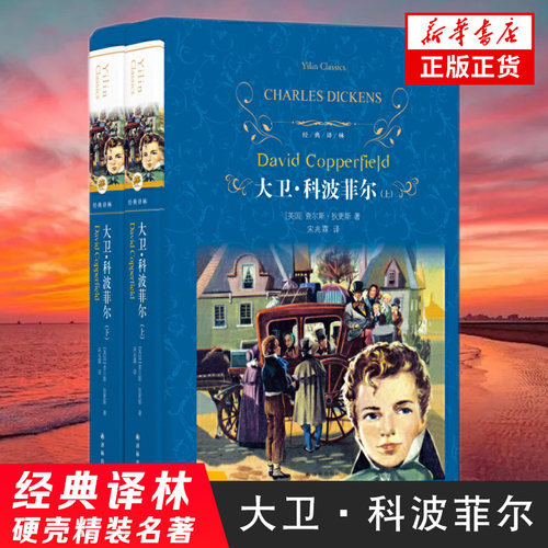 大卫.科波菲尔上下两册套装 狄更斯著 近代现代文学世界名著 经典译林学生课外读物经典阅读书学生课外 凤凰新华书店旗舰店 正版