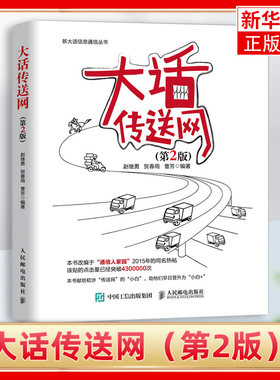 大话传送网（第2版）通信原理数字信号处理移动网络维护计算机网络应用基础书籍 人民邮电出版社 凤凰新华书店旗舰店