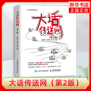大话传送网（第2版）通信原理数字信号处理移动网络维护计算机网络应用基础书籍 人民邮电出版社 凤凰新华书店旗舰店
