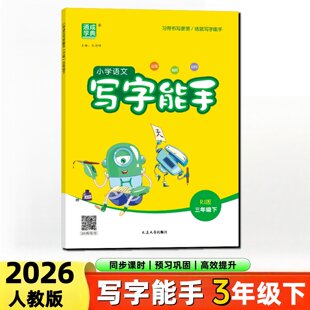 2026春 小学语文写字能手三年级下册RJ人教版 练习类通城学典能手系列 3年级下册 小学教辅练习册同步教材基础训练天天练 新华正版