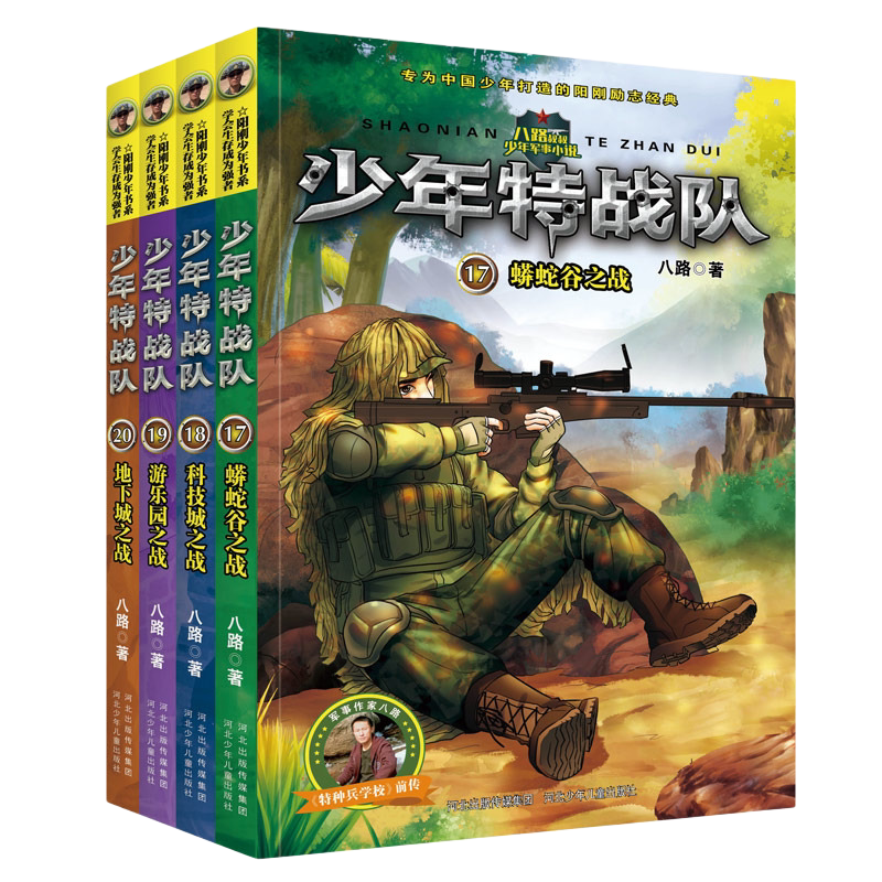 少年特战队第五季全套17-20册八路系列的书特种兵学校前传小学生课外阅读书籍四五六年级8-9-10-12-15岁阳刚少年书系儿童课外书籍