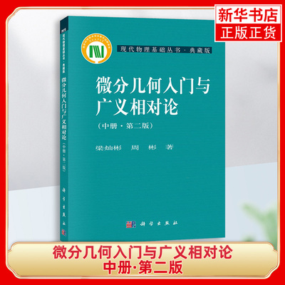 北京师范大学 微分几何入门与广义相对论 第二版 中册 梁灿彬/周彬 科学出版社 现代物理基础丛书 微分几何教程入门 相对论 图书籍