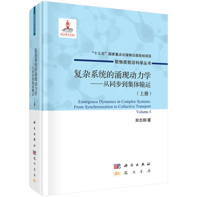 复杂系统的涌现动力学—从同步到集体输运（上册）郑志刚物理学科学出版社凤凰新华书店旗舰店