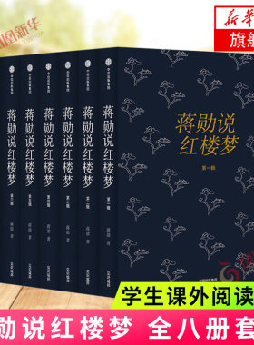 蒋勋说红楼梦全八册 正版 红楼梦画美青春繁华中国古典文学 读书评选大众喜爱的50种好书之一书籍 名家 18岁读的书