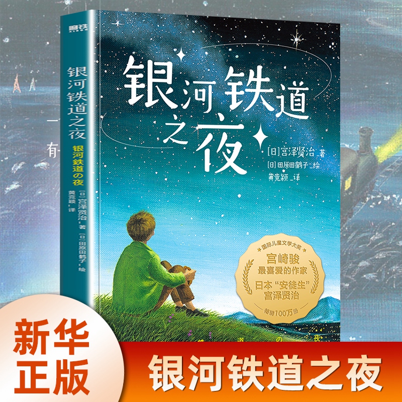 银河铁道之夜（2022版）宫泽贤治著田原田鹤子绘黄竞颖译正版书籍磨铁书籍浙江人民出版社凤凰新华书店旗舰店