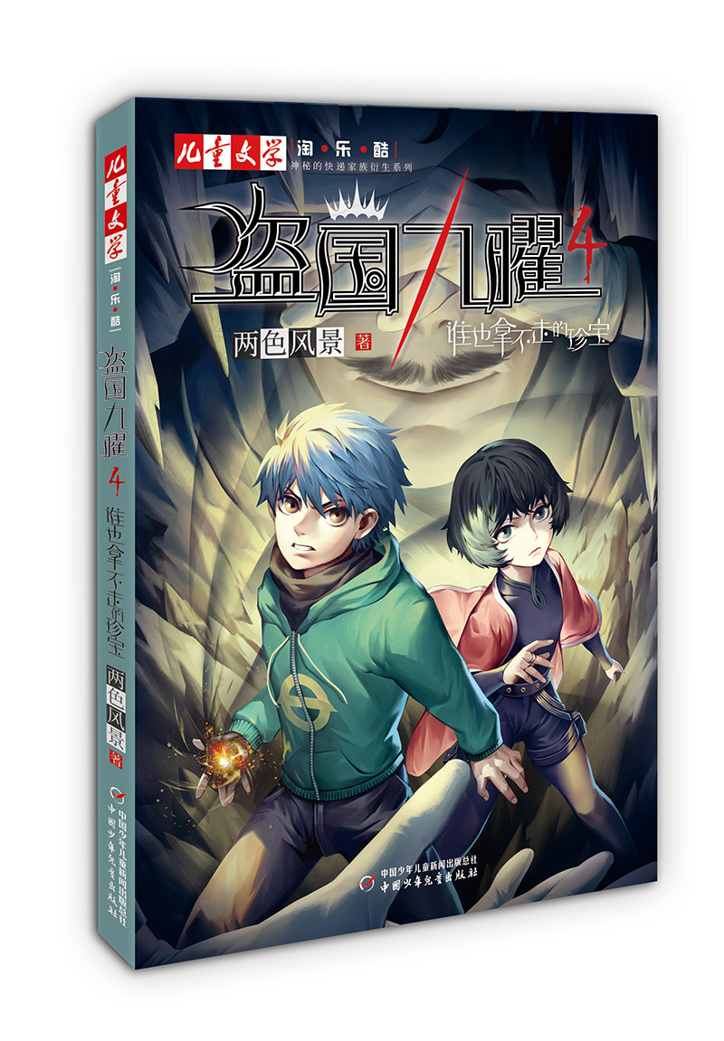 盗国九曜4 谁也拿不走的珍宝 淘乐酷书系儿童漫画书青少年推理悬疑