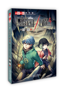 盗国九曜4 谁也拿不走的珍宝 淘乐酷书系儿童漫画书青少年推理悬疑冒险小说 三四五六年级小学生课外阅读书【凤凰新华书店旗舰店】