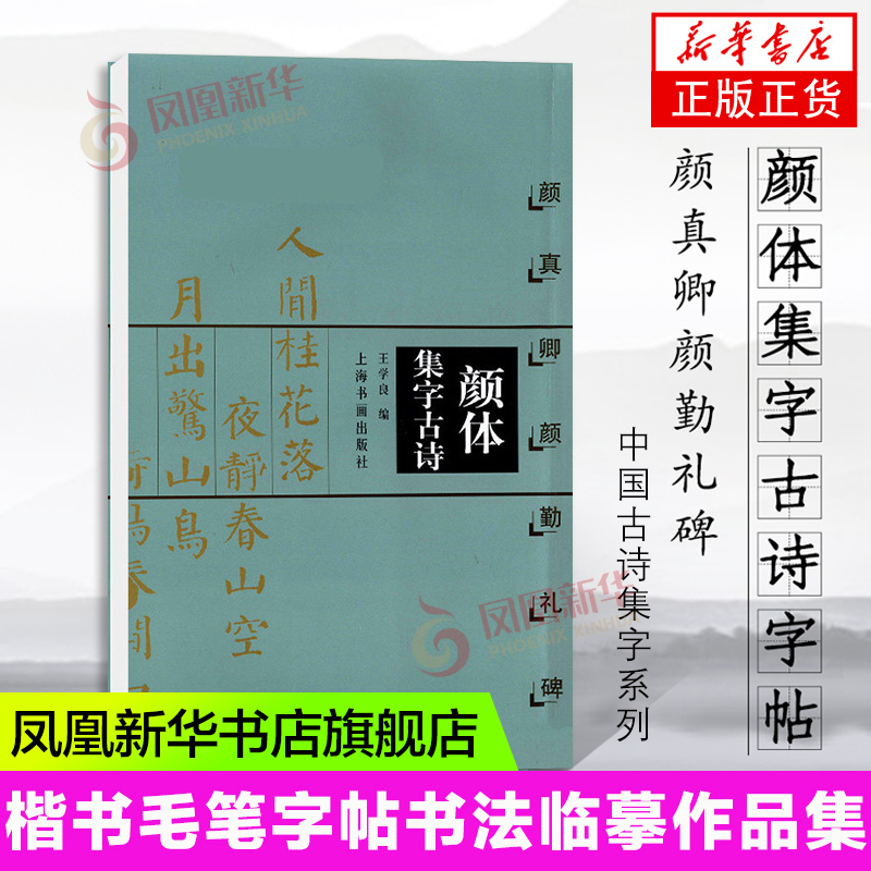 颜体集字古诗颜真卿颜勤礼碑中国古诗集字系列王学良楷书毛笔字帖书法临摹作品简体旁注米字格上海书画出版社 正版书籍_虎窝淘