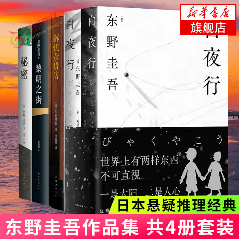 【凤凰新华书店旗舰店】东野圭吾四大经典小说 白夜行+解忧杂货店+秘密+黎明之街全4册套装 东野圭吾著 侦探悬疑推理经典小说