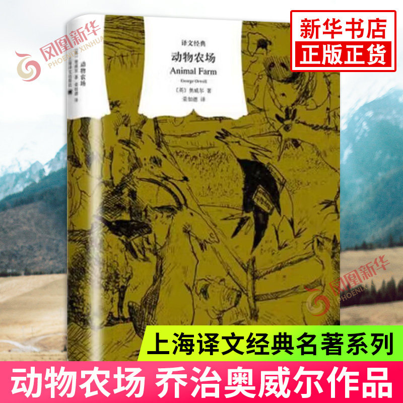 动物农场 文学名著译文经典 动物庄园 乔治奥威尔著 一九八四作者 反乌托邦的政治讽喻寓言上海译文小说经典名著新华书店正版