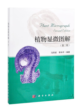 正版植物显微图解 第二版 冯燕妮 李和平 科学出版社 植物器官发育过程的形态与结构 植物学教学参考生物学教材教程书