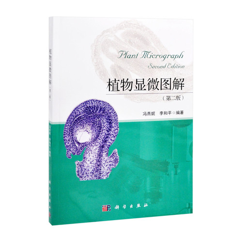 正版植物显微图解 第二版 冯燕妮 李和平 科学出版社 植物器官发育过程的形态与结构 植物学教学参考生物学教材教程书