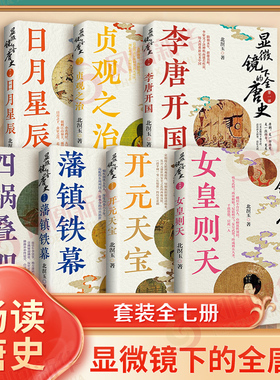 显微镜下的全唐史7册 四祸叠加李唐开国贞观之治日月星辰女皇则天开元天宝藩镇铁幕 万历十五年二十四史中国古代通史记大明正版书