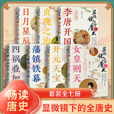 显微镜下的全唐史7册 四祸叠加李唐开国贞观之治日月星辰女皇则天开元天宝藩镇铁幕 万历十五年二十四史中国古代通史记大明正版书
