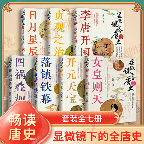 显微镜下的全唐史7册 四祸叠加李唐开国贞观之治日月星辰女皇则天开元天宝藩镇铁幕 万历十五年二十四史中国古代通史记大明正版书