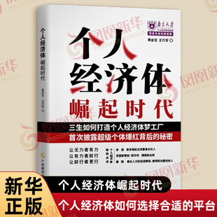 个人经济体崛起时代 黄金宝 王万军 著 讲述个人经济体如何选择平台和平台如何赋能个人经济体 广东经济出版社 新华书店正版书籍
