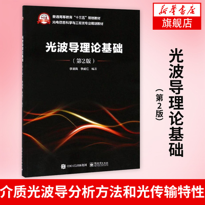 【凤凰新华书店旗舰店】光波导理论基础（第2版）平面电磁波 大学教材大中专教材教辅 反射和折射 梯度光纤中的光线 几何光学