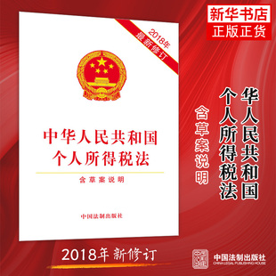 中华人民共和国个人所得税法 新修订 法律法规 中国法制出版社 凤凰新华书店旗舰店 正版书籍