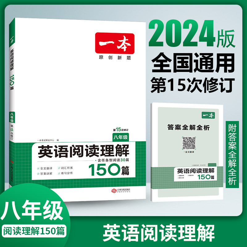 2024版 一本八年级英语阅读理解 初二8年级上册下册英语阅读专项训练开心教育一本初2八年级全一册英语阅读理解模拟训练题试卷正版怎么看?