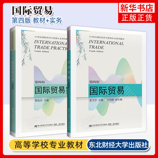 2本 国际贸易+国际贸易实务 第4四版 东北财经大学出版社 黄海东  21世纪国际经济与贸易专业系列教材 凤凰新华书店旗舰店