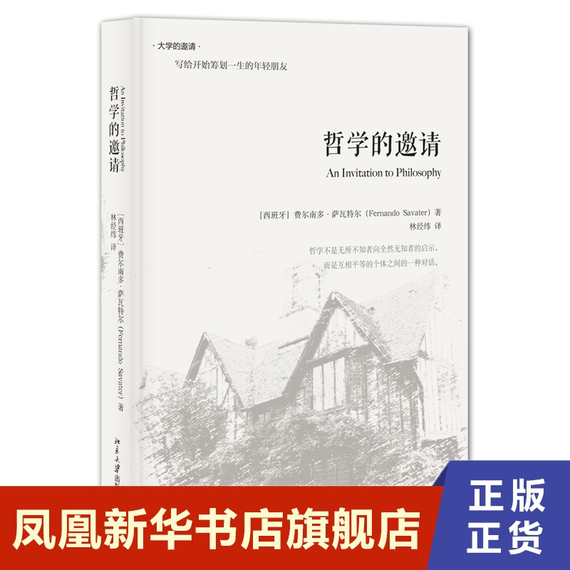 哲学的邀请  费尔南多 萨瓦特尔 哲学和宗教书籍哲学知识读物 北京大学出版社 正版书籍【凤凰新华书店旗舰店】 哲学的邀请  费尔南多 萨瓦特尔 哲学和宗教书籍哲学知识读物 北京大学出版社 正版书籍【凤凰新华书店旗舰店】