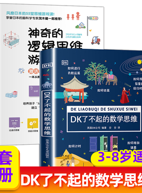 DK了不起的数学思维神奇的逻辑思维游戏书万物的尺度看得见的单位共3册 6-12岁小学生一二三四年级思维训练学前班幼儿童科普百科dk