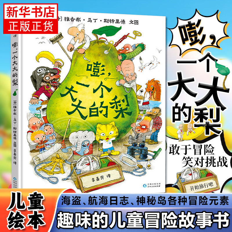 嘭一个大大的梨 大巴士大河马正版精装硬壳3-6周岁儿童课外阅读书籍小学一二三年级文学课外阅读图书儿童文学读物绘本童话故事书
