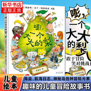 嘭一个大大的梨 大巴士大河马正版精装硬壳3-6周岁儿童课外阅读书籍小学一二三年级文学课外阅读图书儿童文学读物绘本童话故事书