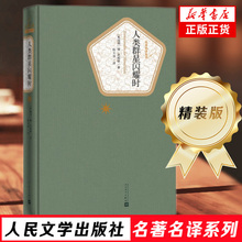 人类群星闪耀时 精装版 人民文学出版社名著名译系列 茨威格 著 张玉书 译 名著名译系列丛书 32开  正版书籍 人民文学出版社