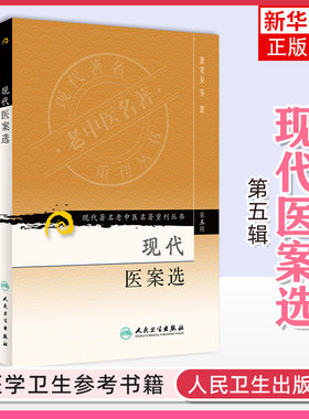 医学书正版 现代著名老中医名著重刊丛书 现代医案选 萧龙友   人民卫生出版社 凤凰新华书店官方旗舰店