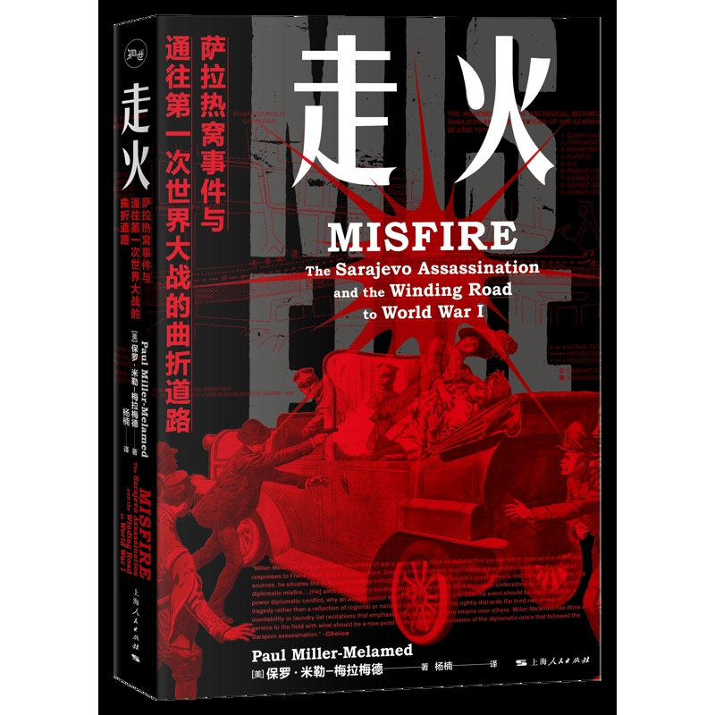 走火：萨拉热窝事件与通往第一次世界大战的曲折道路[美]保罗·米勒-梅拉梅德 著 杨楠 译欧洲史上海人民出版社